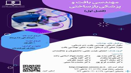  مهندسی بافت و پزشکی بازساختی